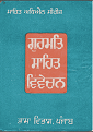 Gurmat Sahit Vivchan